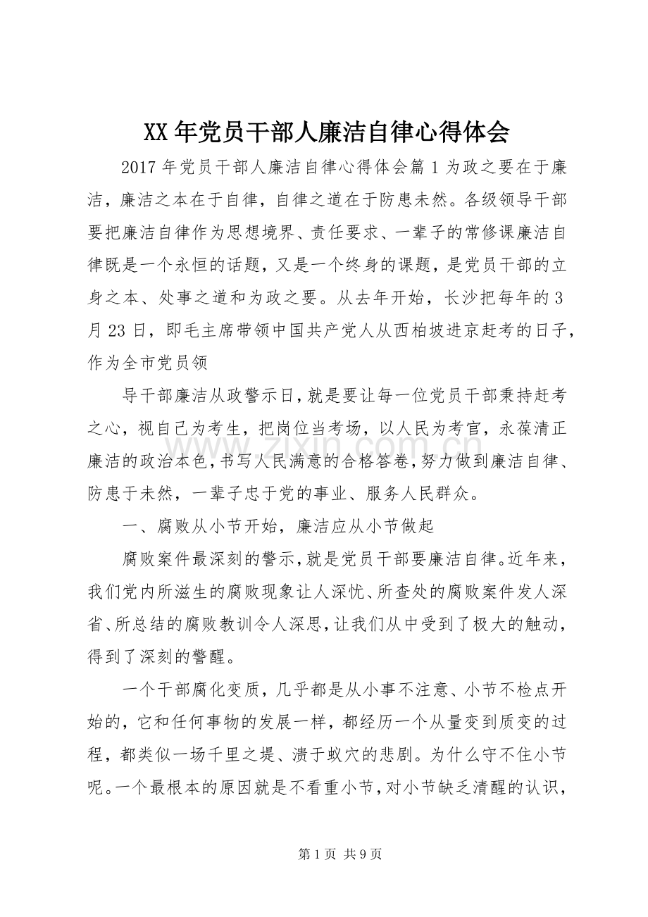 XX年党员干部人廉洁自律心得体会.docx_第1页