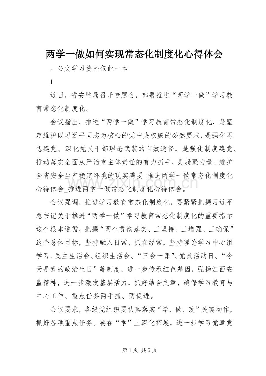 两学一做如何实现常态化制度化心得体会.docx_第1页