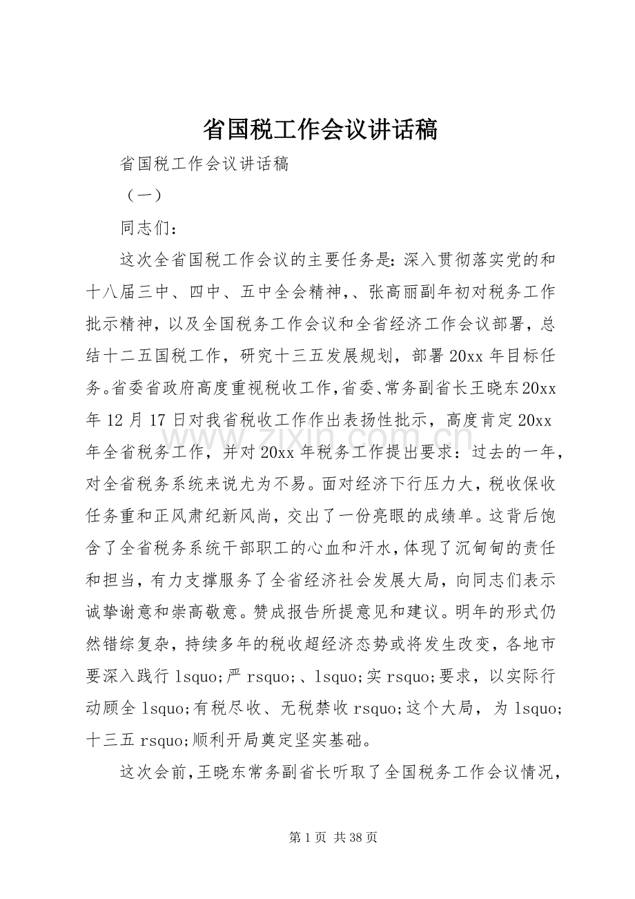 省国税工作会议讲话稿.docx_第1页