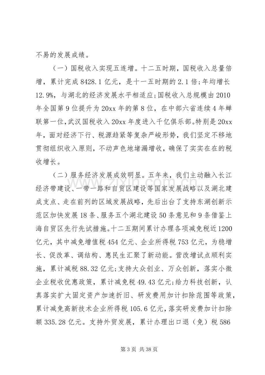 省国税工作会议讲话稿.docx_第3页