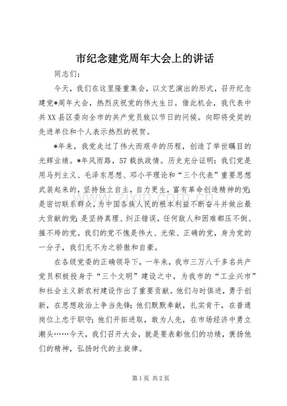 市纪念建党周年大会上的讲话.docx_第1页