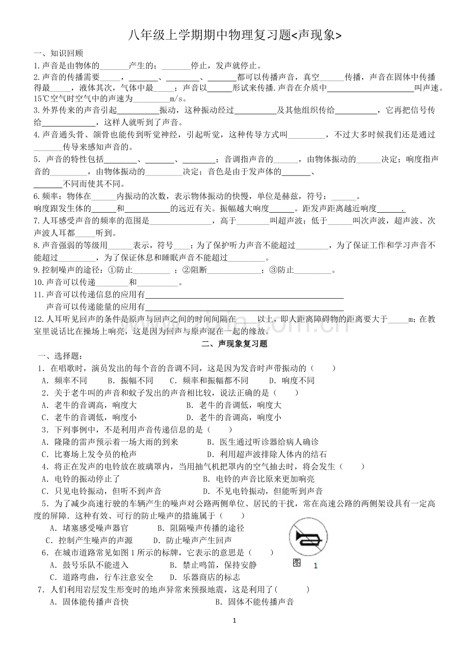 声现象复习题.doc_第1页