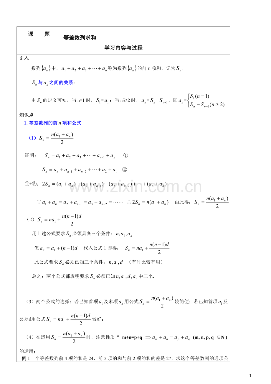 等差数列求和详细教案.doc_第1页