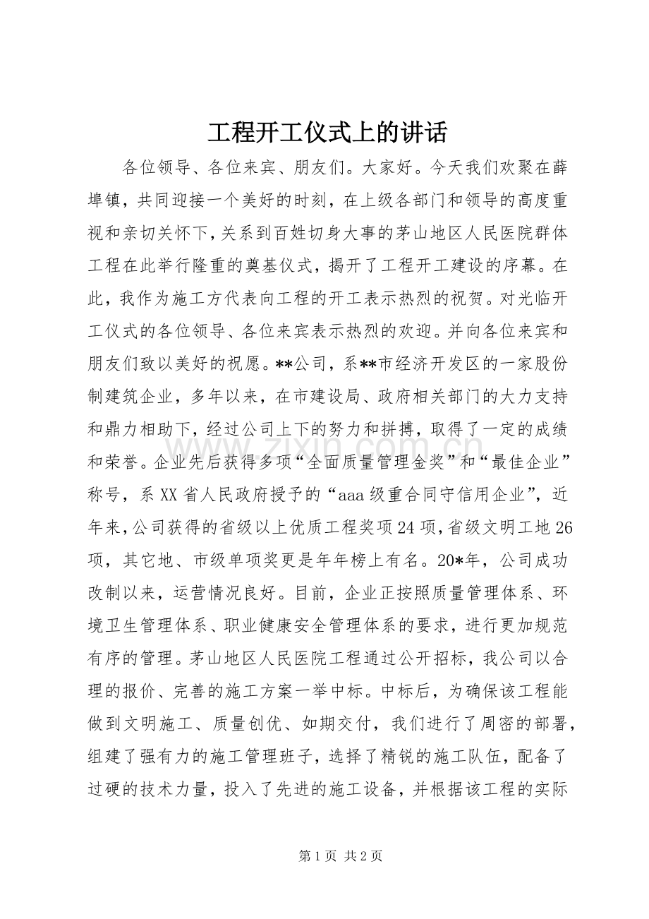 工程开工仪式上的讲话.docx_第1页