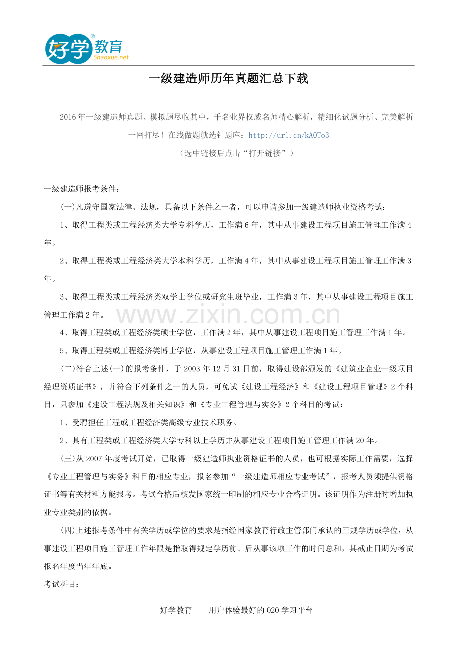 一级建造师历年真题汇总下载.doc_第1页