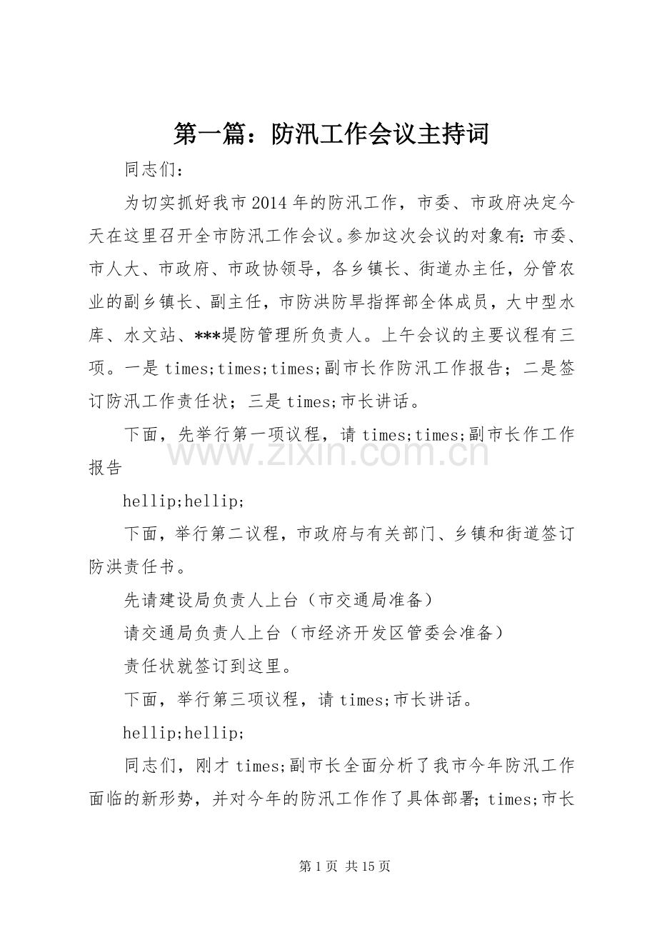 第一篇：防汛工作会议主持词.docx_第1页