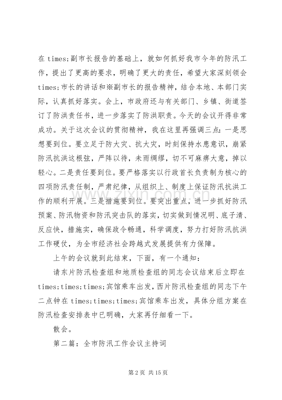 第一篇：防汛工作会议主持词.docx_第2页