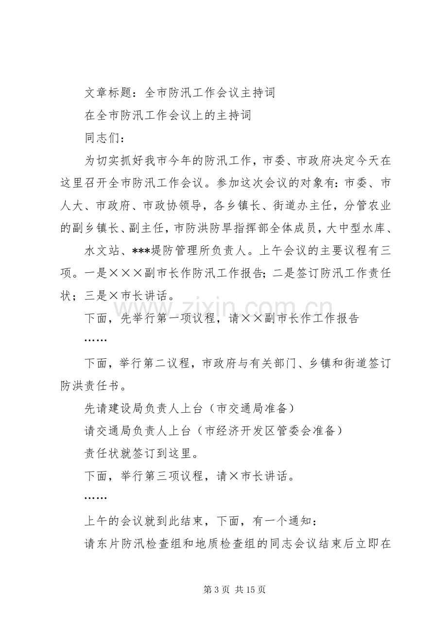 第一篇：防汛工作会议主持词.docx_第3页