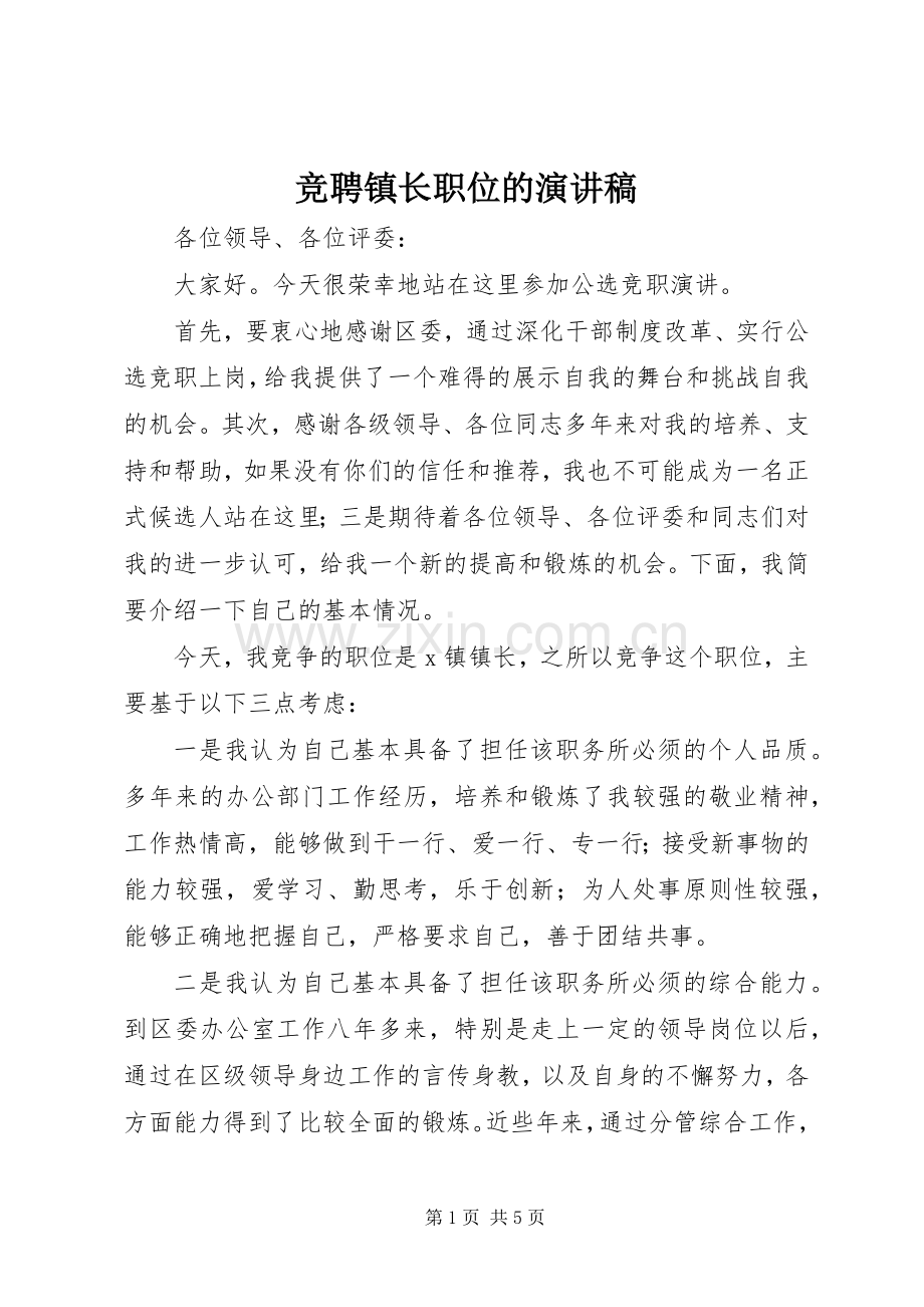 竞聘镇长职位的演讲稿.docx_第1页