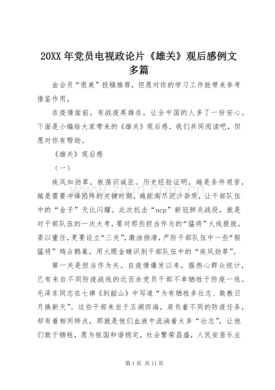 20XX年党员电视政论片《雄关》观后感例文多篇.docx_第1页