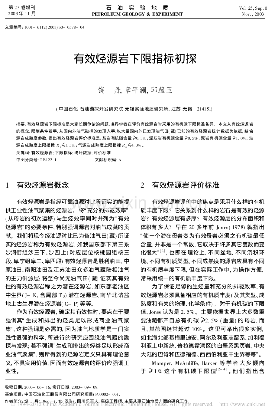 有效烃源岩下限指标初探.pdf_第1页