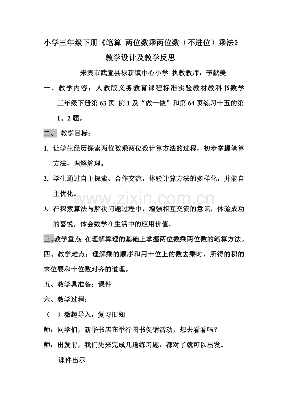 三年级下册《笔算两位数乘两位数教学设计及教学反思.doc_第1页