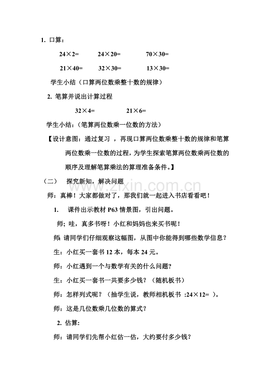 三年级下册《笔算两位数乘两位数教学设计及教学反思.doc_第2页