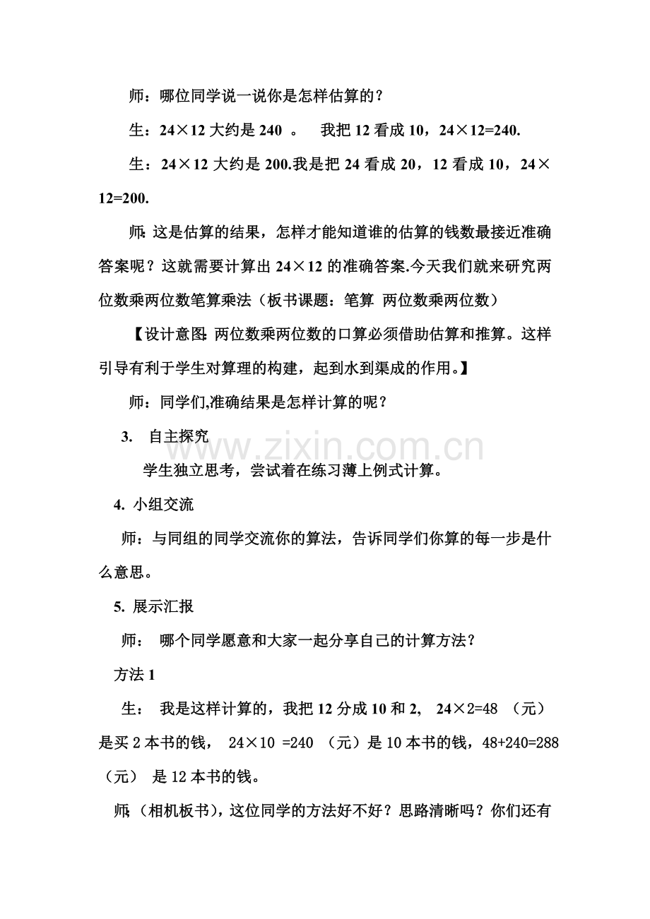 三年级下册《笔算两位数乘两位数教学设计及教学反思.doc_第3页