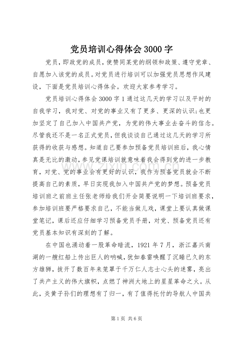 党员培训心得体会3000字.docx_第1页