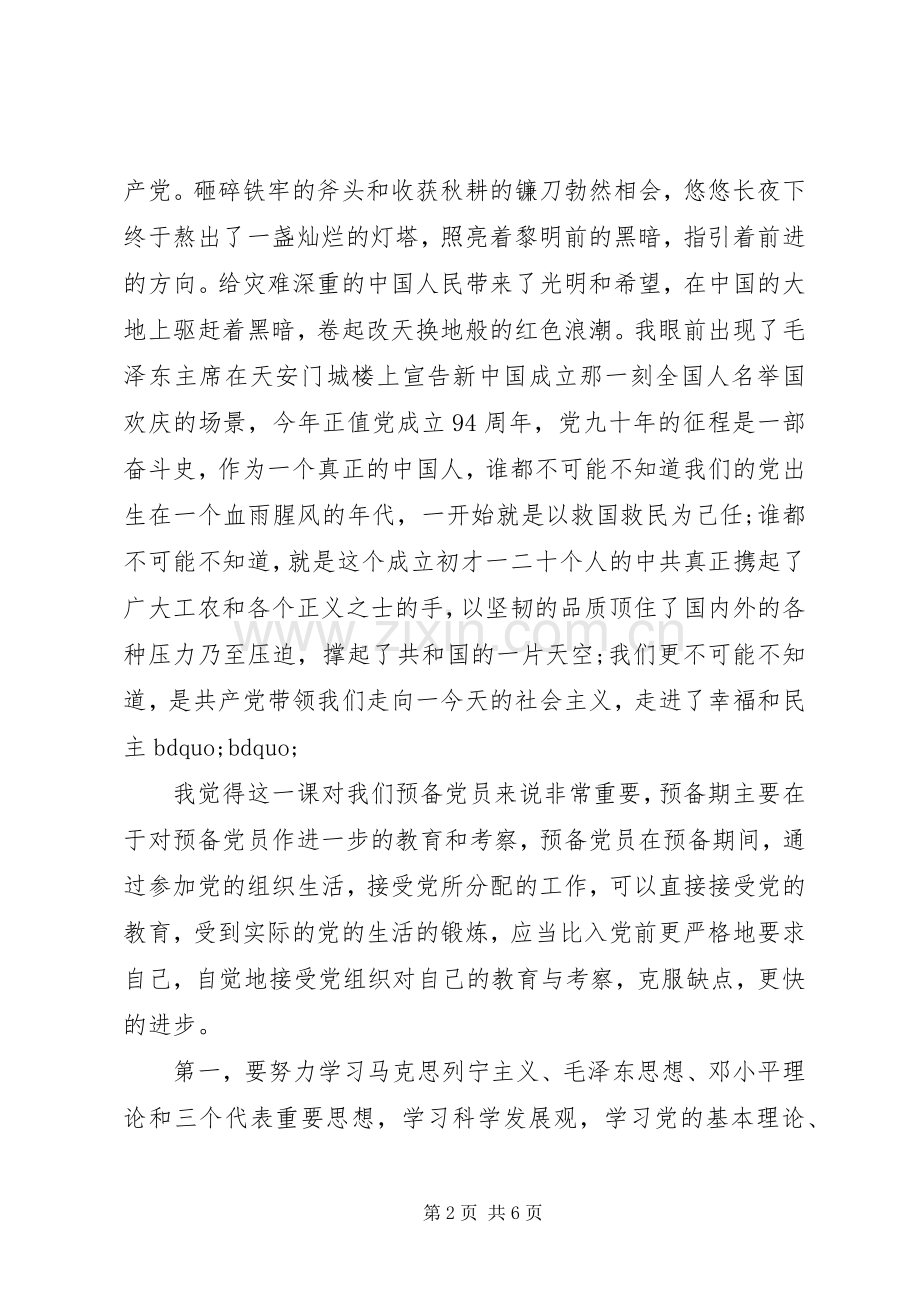 党员培训心得体会3000字.docx_第2页