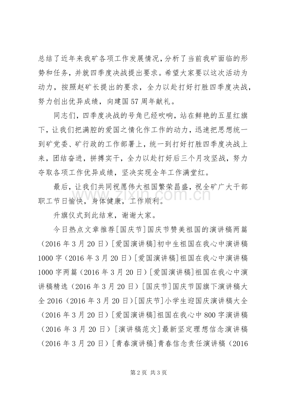 在国庆节升旗仪式上的讲话稿20XX年.docx_第2页