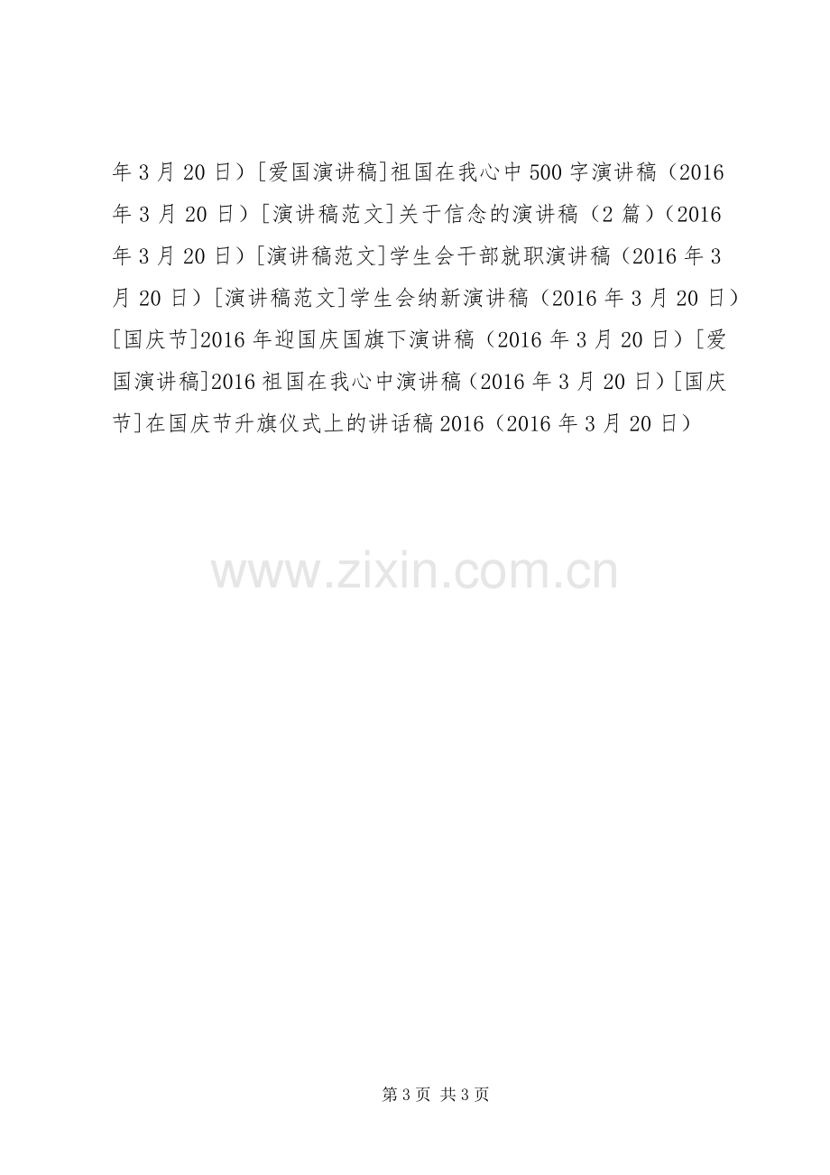 在国庆节升旗仪式上的讲话稿20XX年.docx_第3页