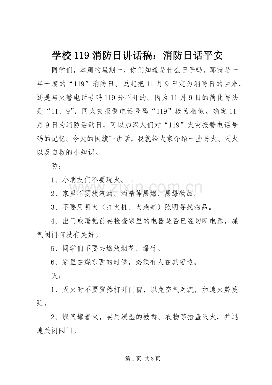 学校119消防日讲话稿：消防日话平安.docx_第1页