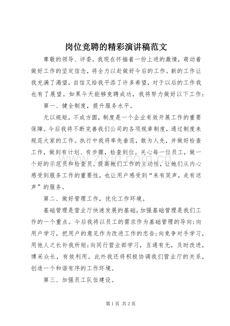 岗位竞聘的精彩演讲稿范文.docx_第1页