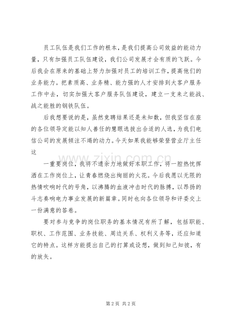 岗位竞聘的精彩演讲稿范文.docx_第2页