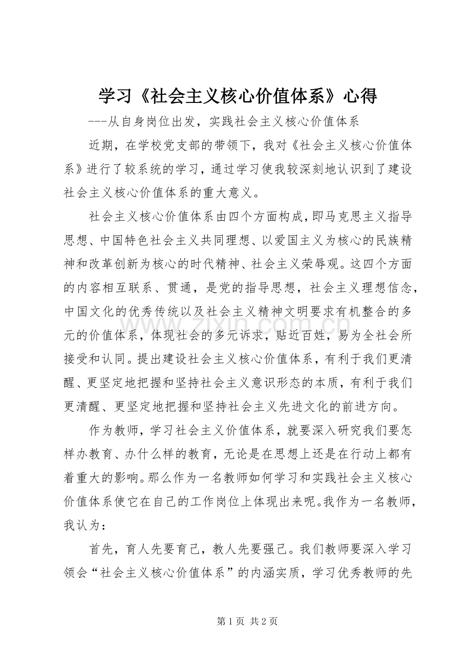 学习《社会主义核心价值体系》心得.docx_第1页