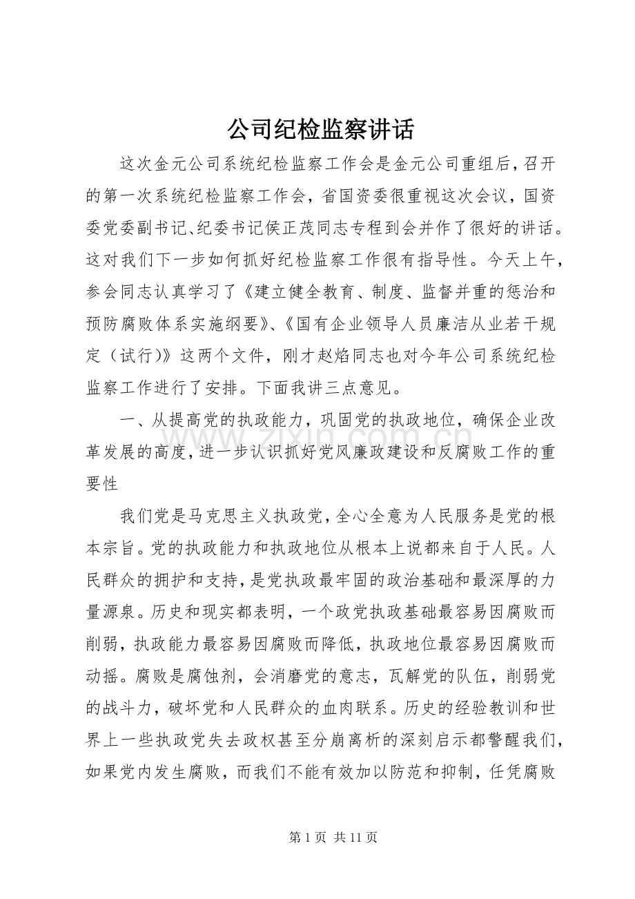 公司纪检监察讲话.docx_第1页