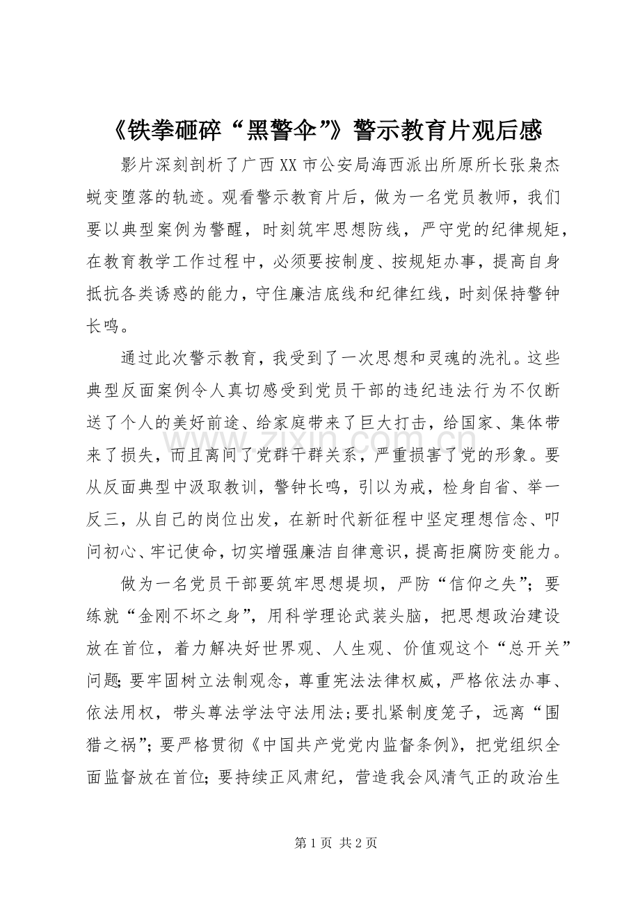 《铁拳砸碎“黑警伞”》警示教育片观后感.docx_第1页