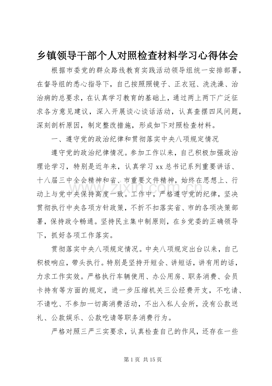 乡镇领导干部个人对照检查材料学习心得体会.docx_第1页