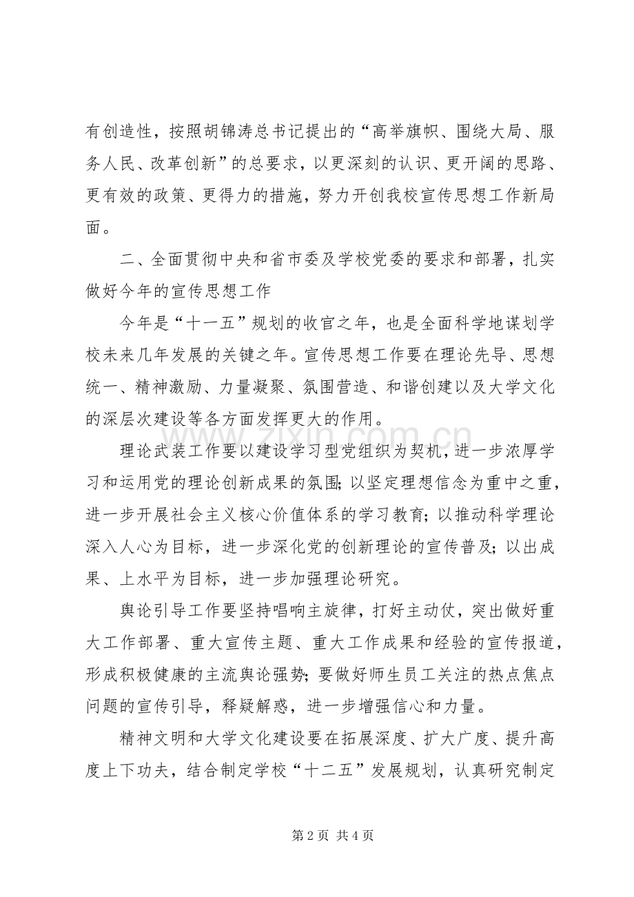 学校领导在思想宣传工作会议讲话范文.docx_第2页