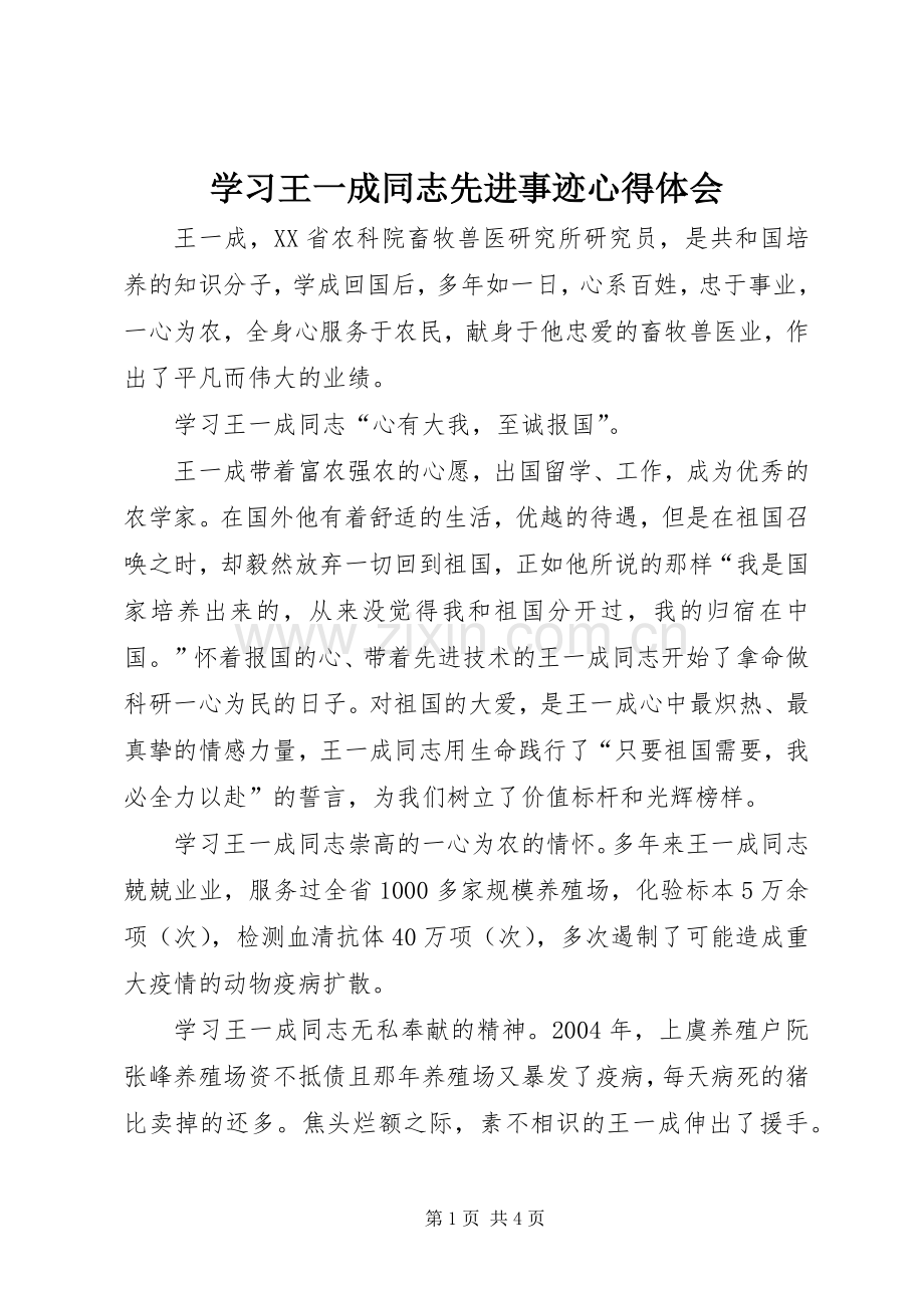 学习王一成同志先进事迹心得体会.docx_第1页