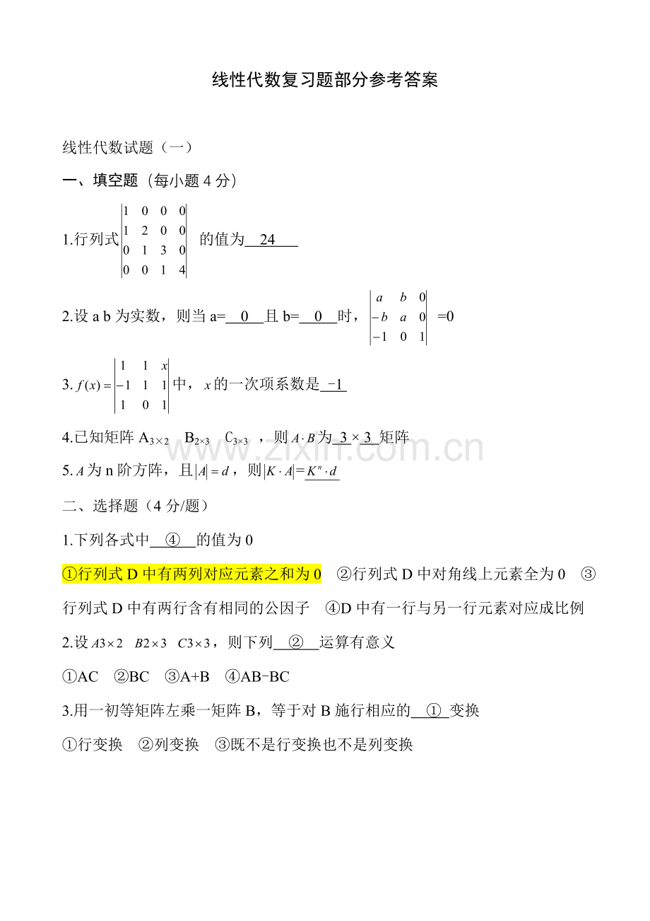 线性代数填空选择题.doc_第1页