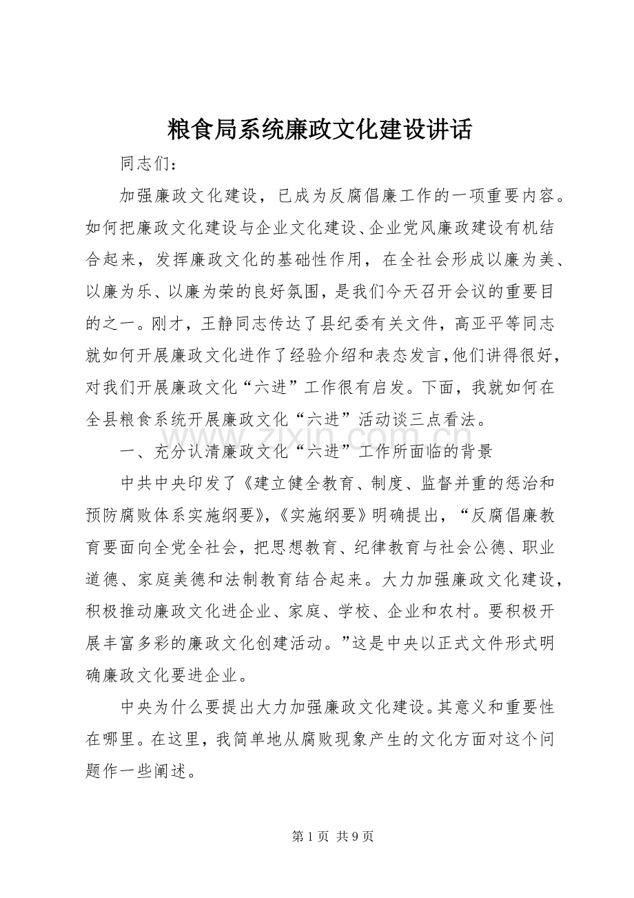 粮食局系统廉政文化建设讲话.docx_第1页