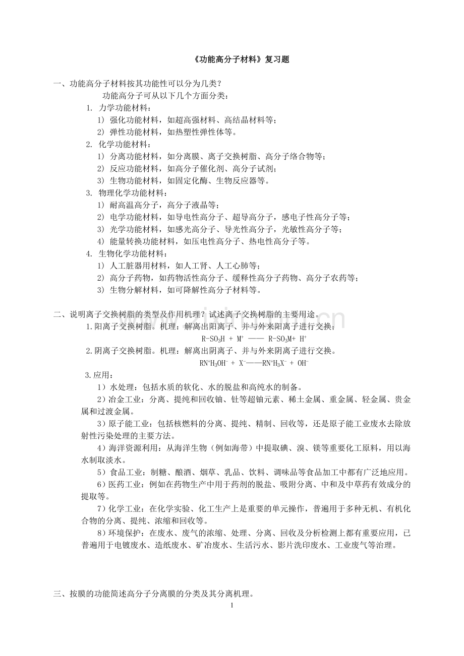 功能高分子材料复习题.doc_第1页