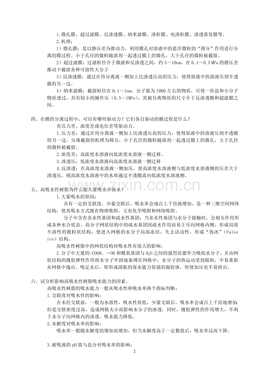 功能高分子材料复习题.doc_第2页