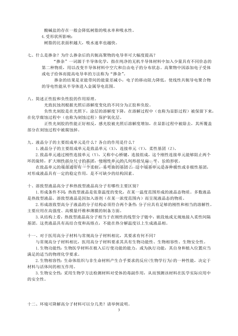 功能高分子材料复习题.doc_第3页