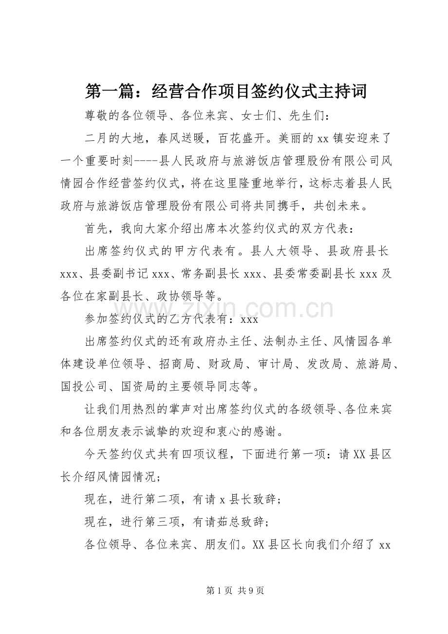 第一篇：经营合作项目签约仪式主持词.docx_第1页