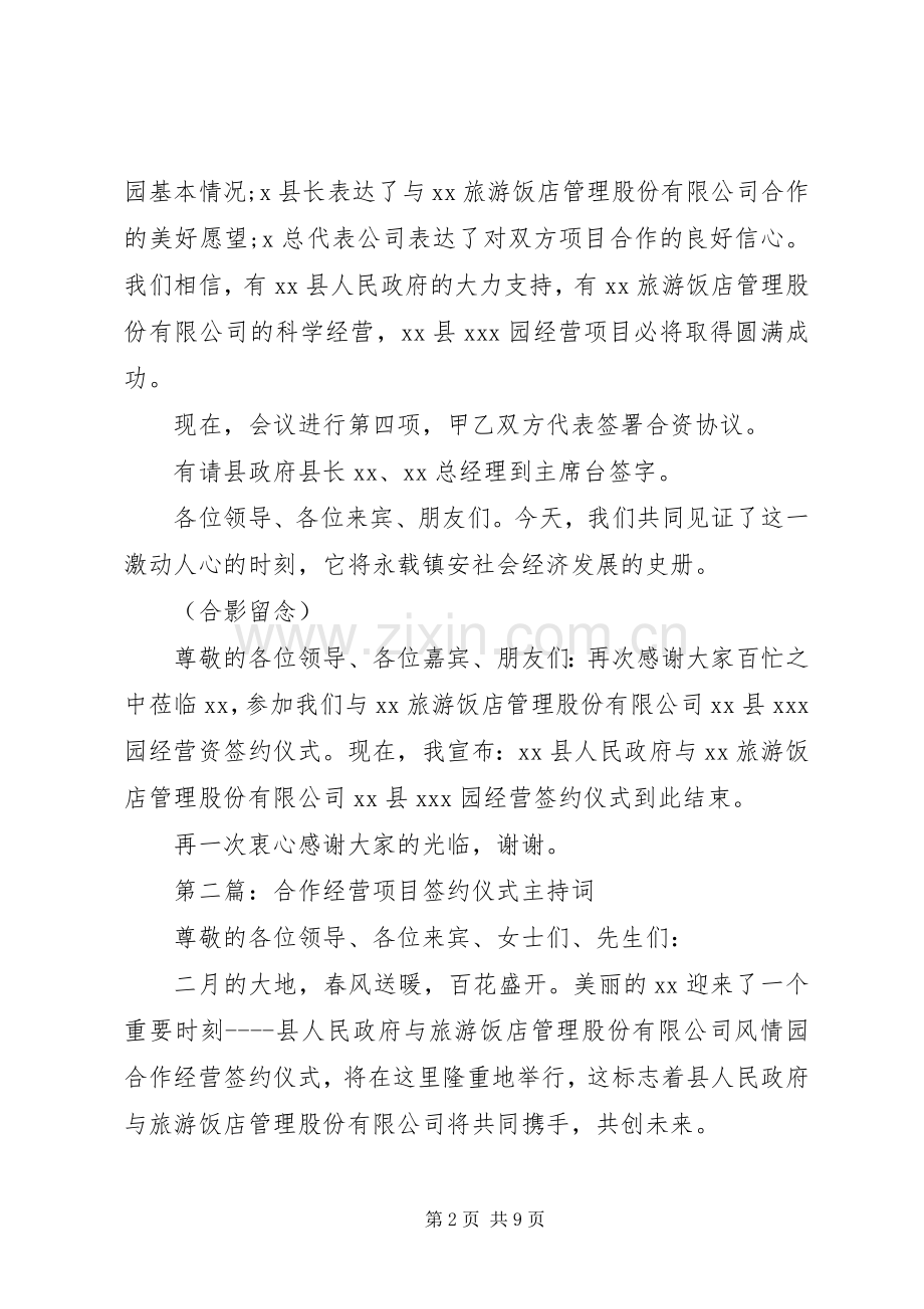 第一篇：经营合作项目签约仪式主持词.docx_第2页