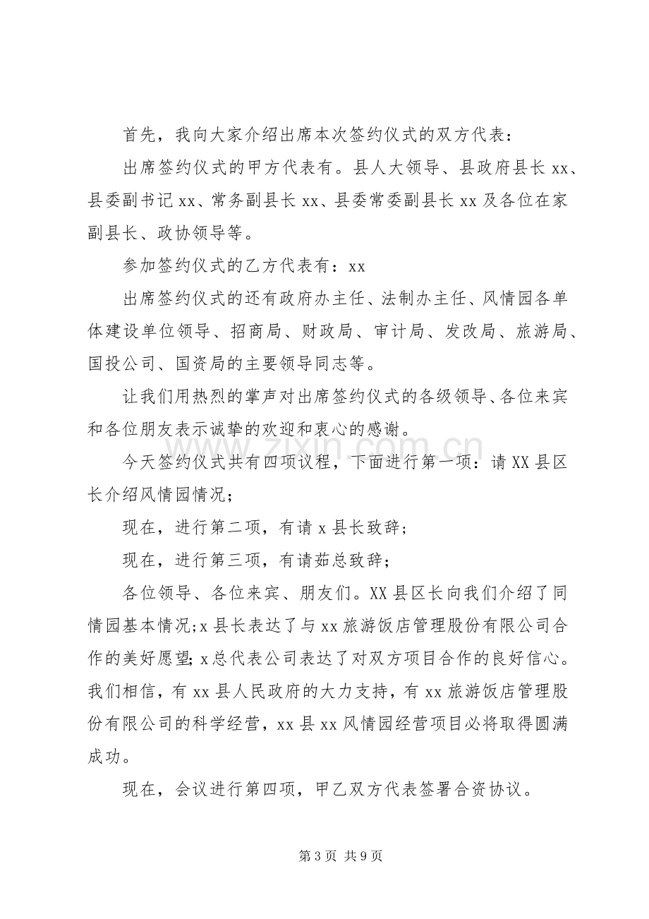 第一篇：经营合作项目签约仪式主持词.docx_第3页