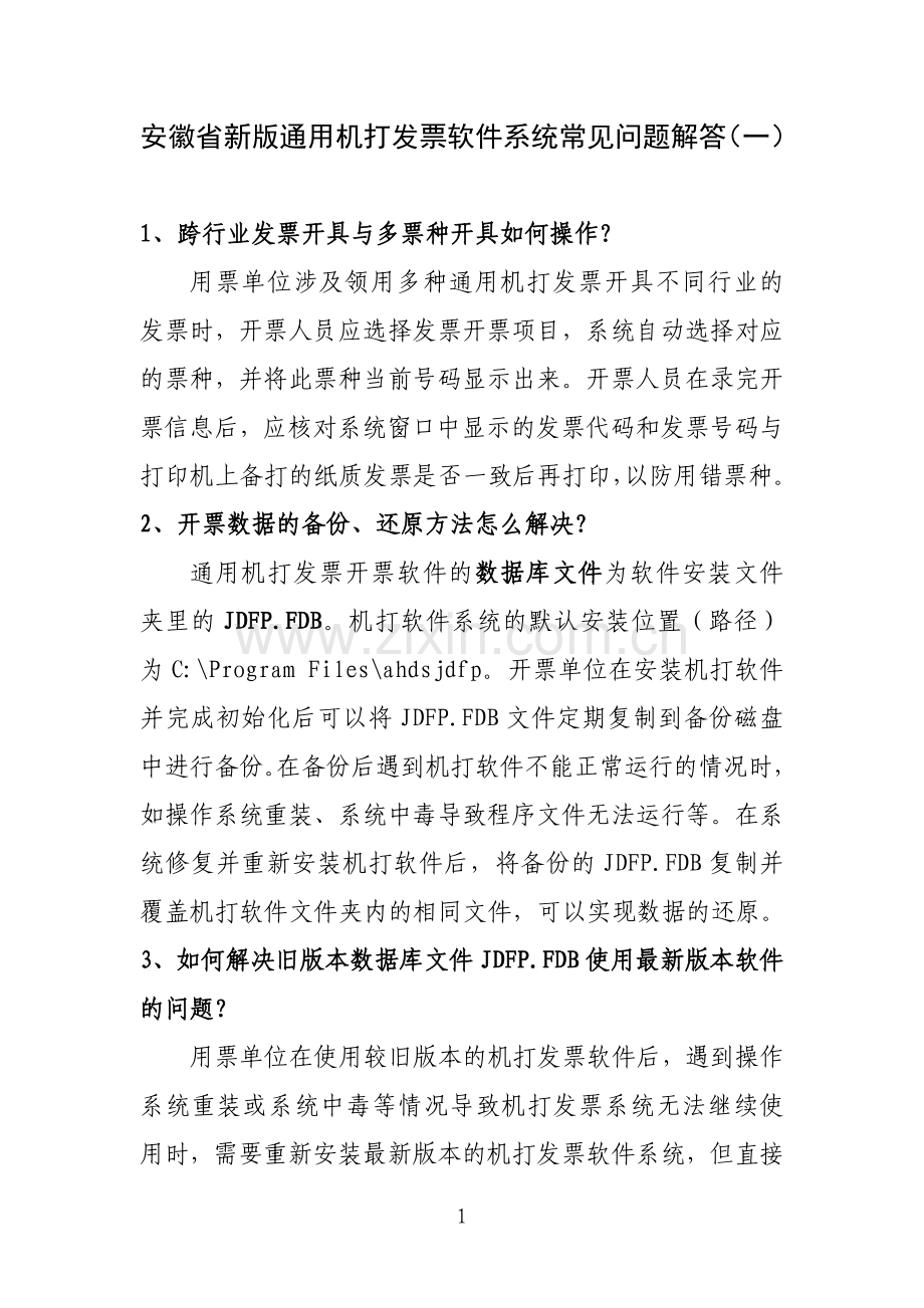 安徽省新版通用机打发票软件系统常见问题解答.doc_第1页