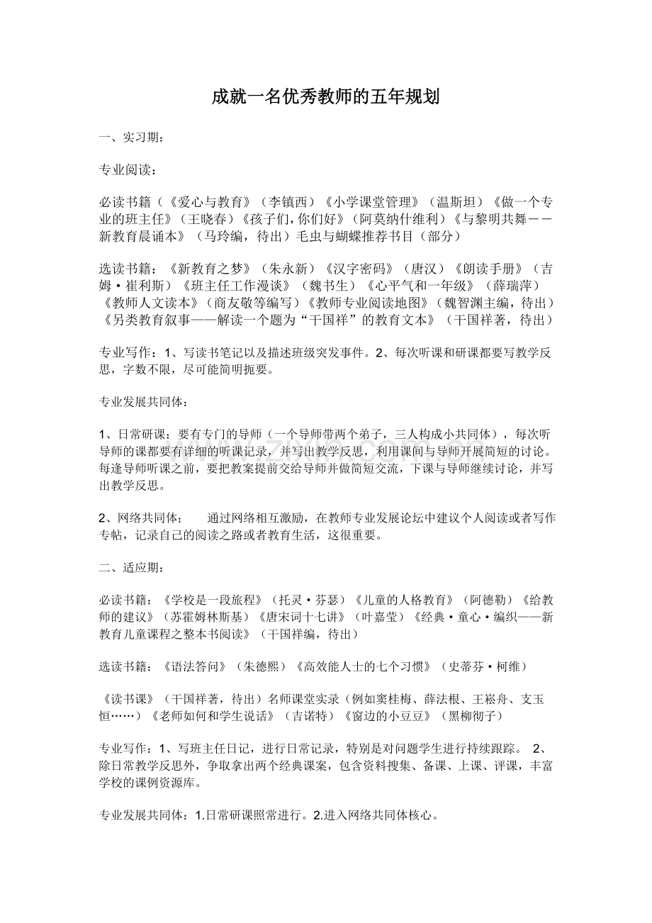 成就一名优秀教师的五年规划.doc_第1页