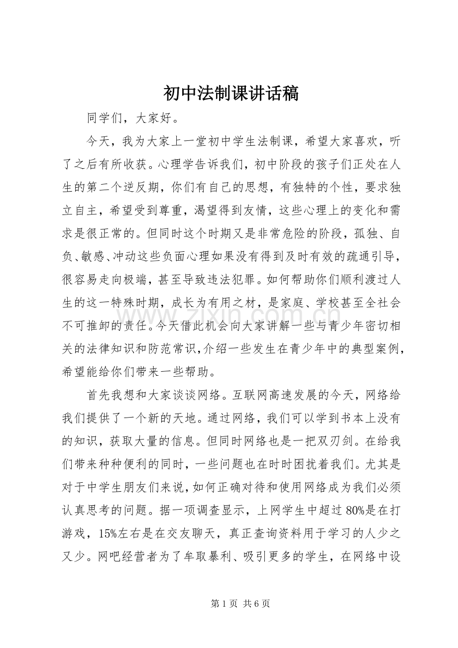 初中法制课讲话稿.docx_第1页