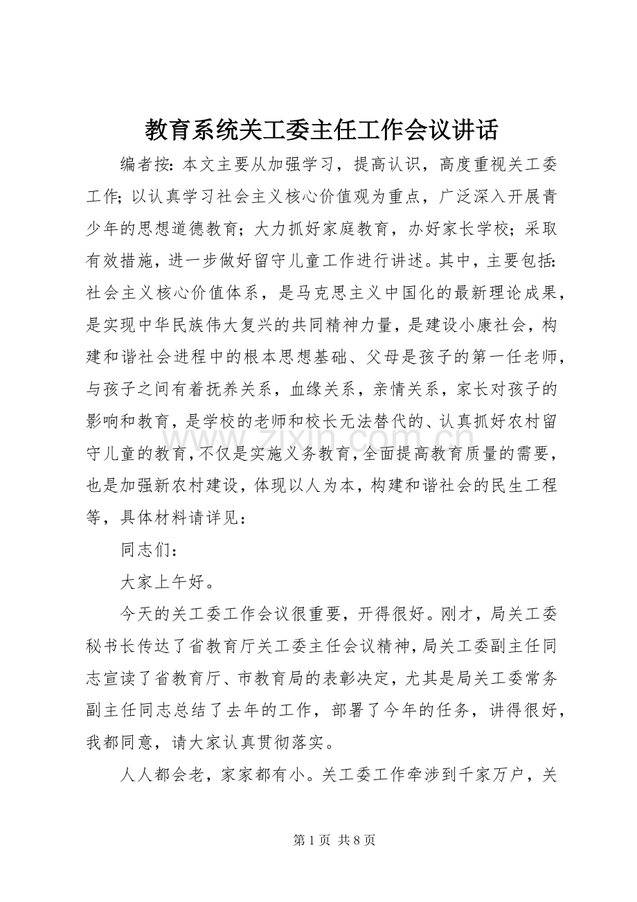 教育系统关工委主任工作会议讲话.docx_第1页