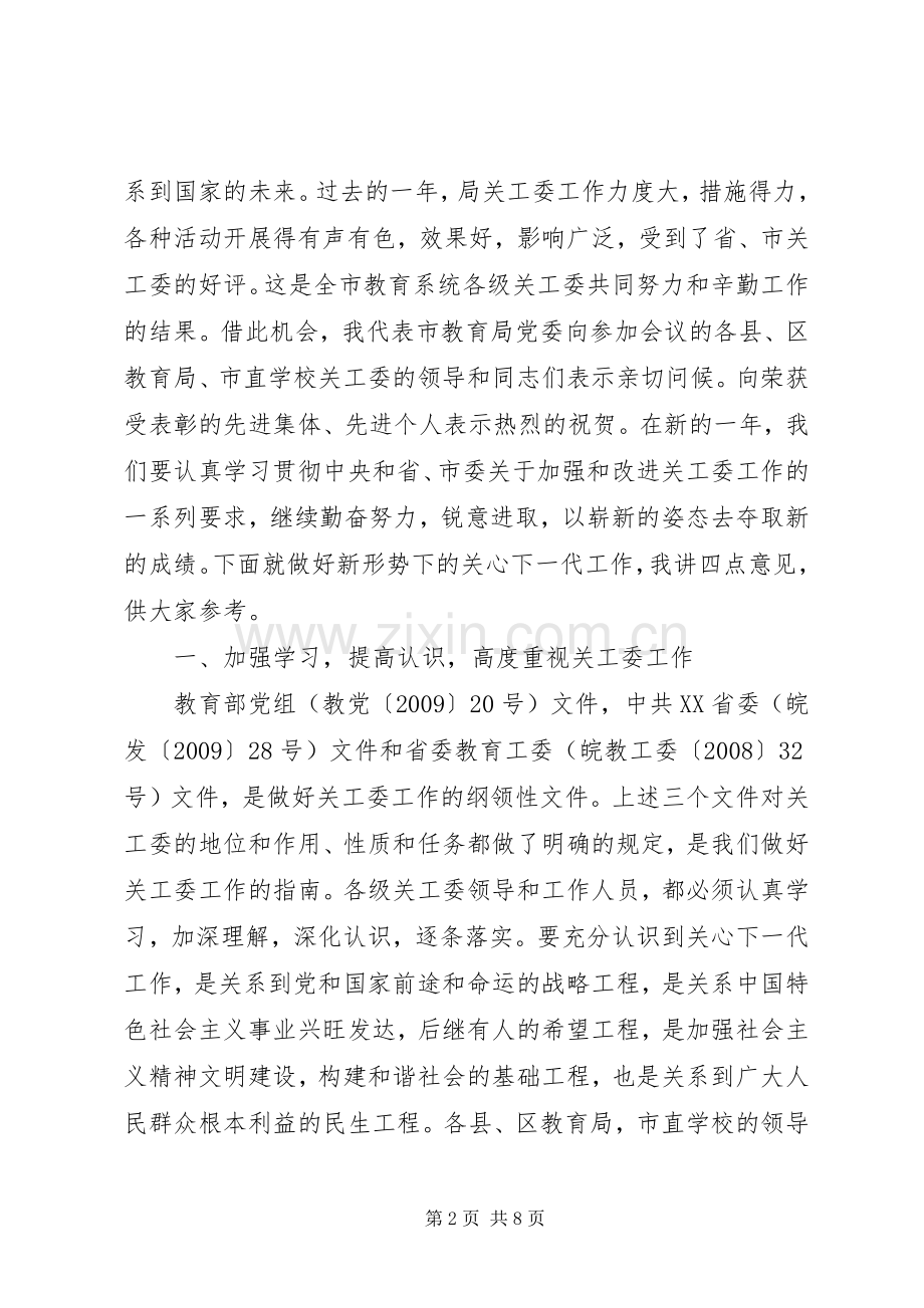 教育系统关工委主任工作会议讲话.docx_第2页