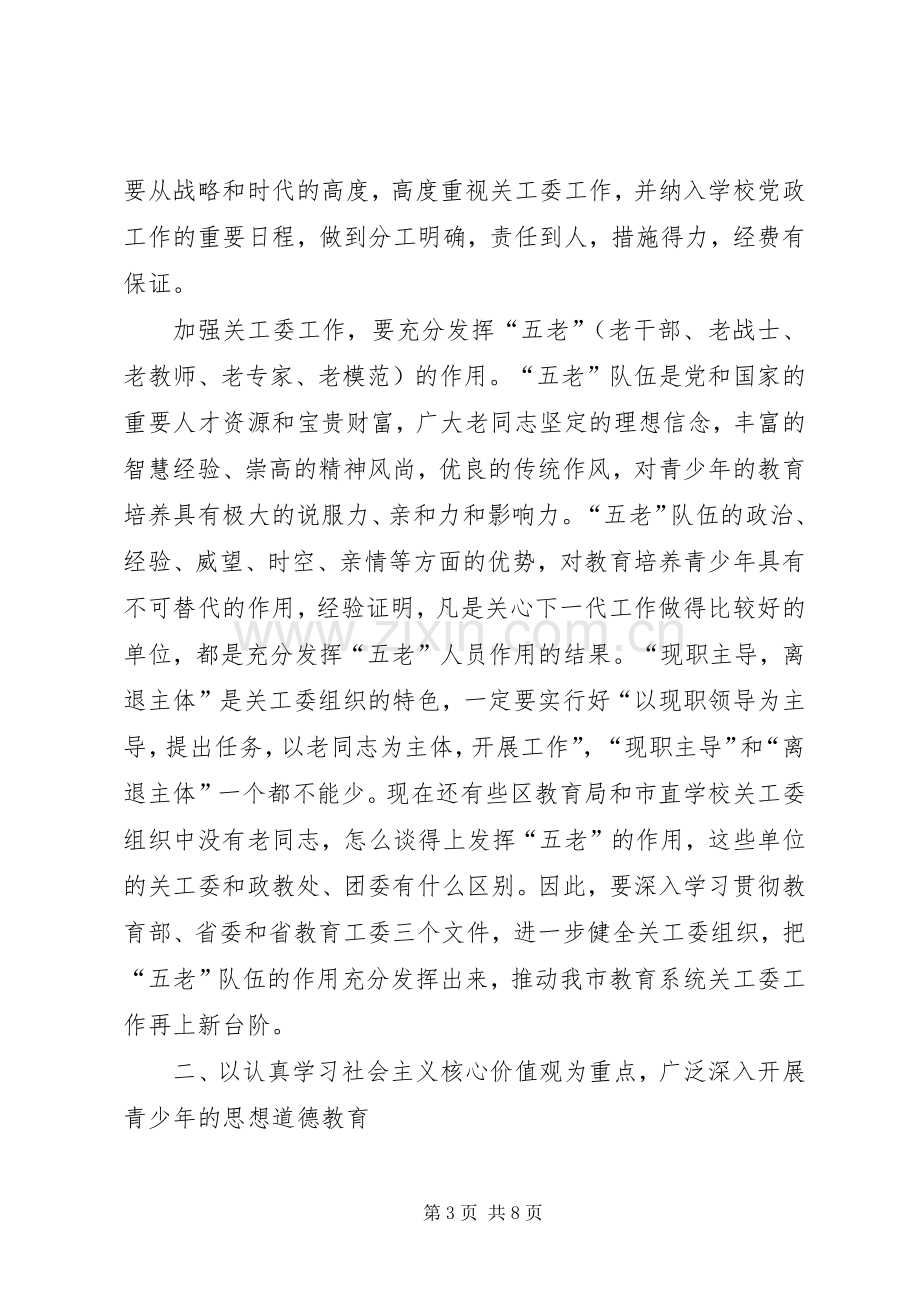 教育系统关工委主任工作会议讲话.docx_第3页