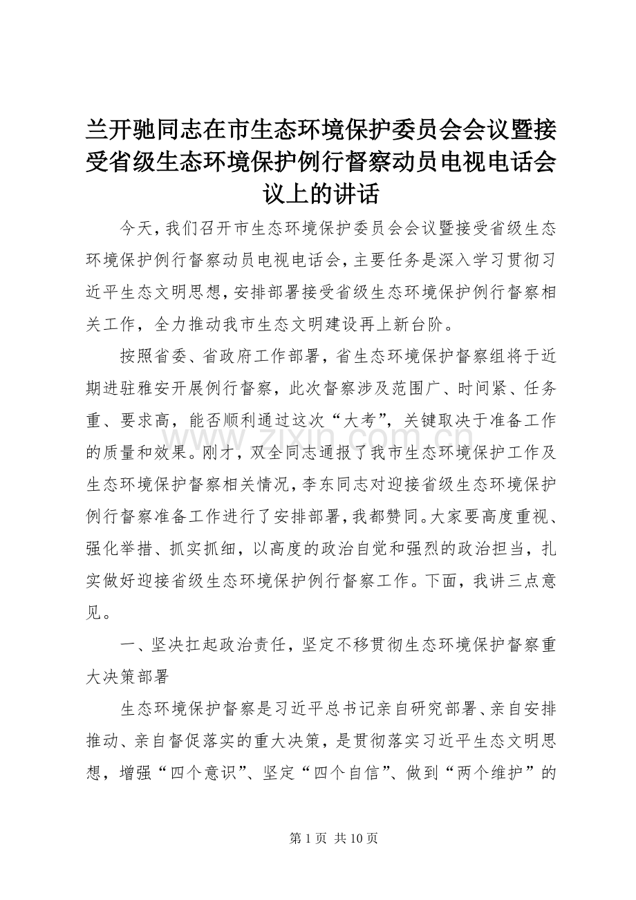 兰开驰同志在市生态环境保护委员会会议暨接受省级生态环境保护例行督察动员电视电话会议上的讲话.docx_第1页