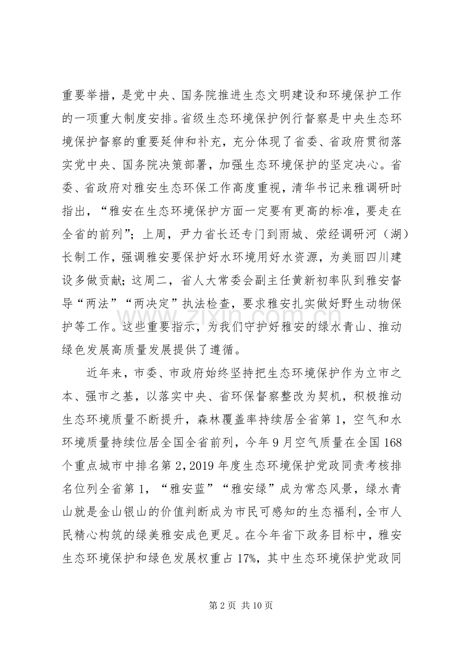 兰开驰同志在市生态环境保护委员会会议暨接受省级生态环境保护例行督察动员电视电话会议上的讲话.docx_第2页