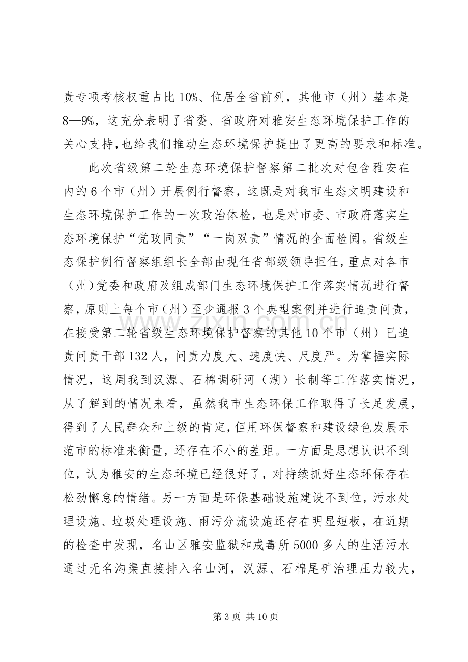 兰开驰同志在市生态环境保护委员会会议暨接受省级生态环境保护例行督察动员电视电话会议上的讲话.docx_第3页