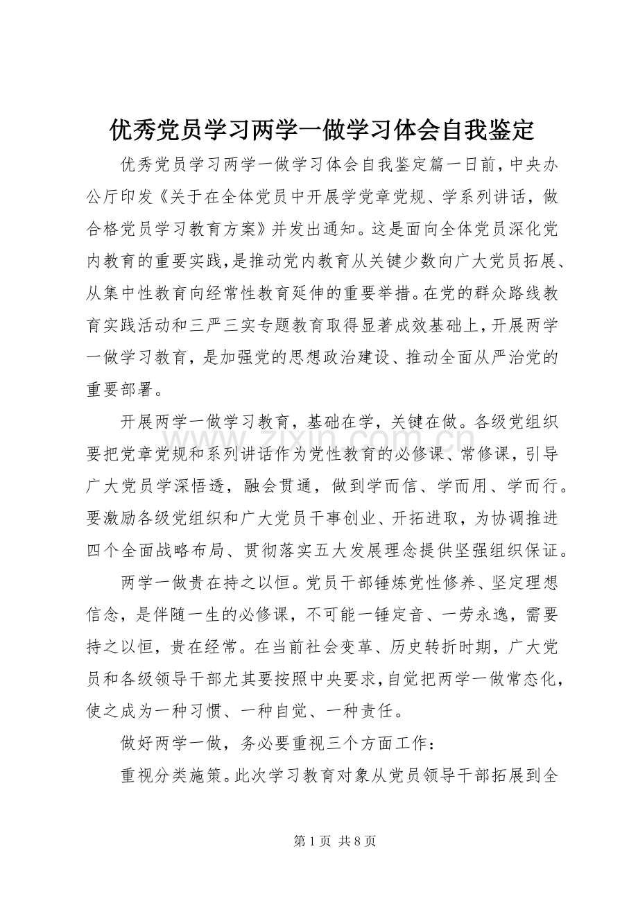 优秀党员学习两学一做学习体会自我鉴定.docx_第1页