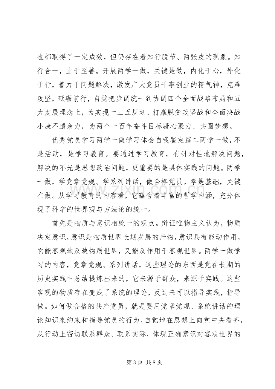 优秀党员学习两学一做学习体会自我鉴定.docx_第3页